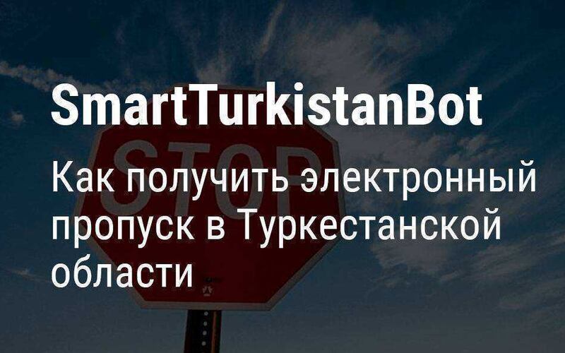 Как получить электронный пропуск в Туркестанской области через Telegram бот SmartTurkistanBot 