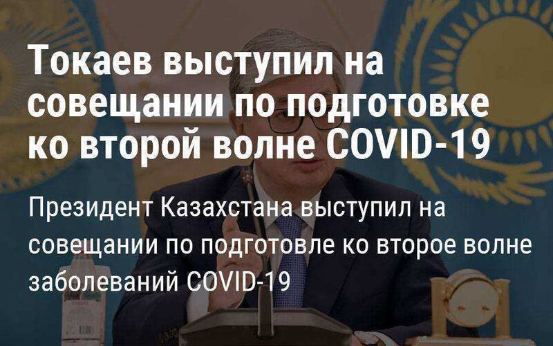 Президент Казахстана Касым-Жомарт Токаев выступил на совещании правительства по подготовке ко второй волне заболеваний COVID-19