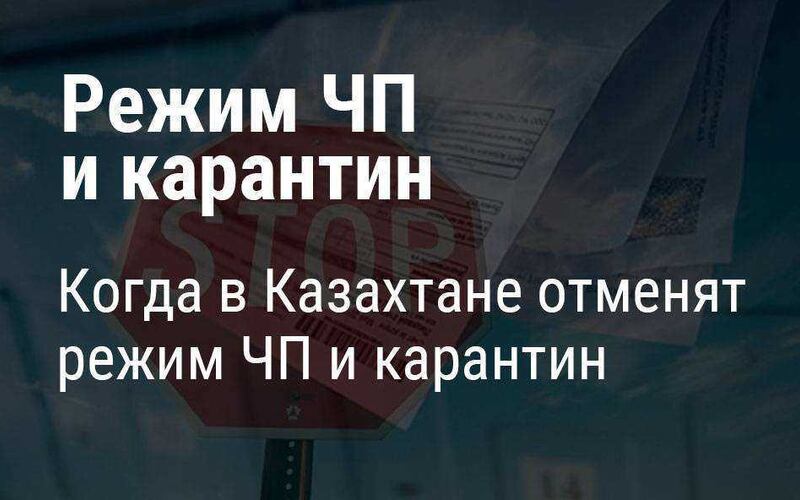 Когда отменят режим ЧП и карантин в Казахстане