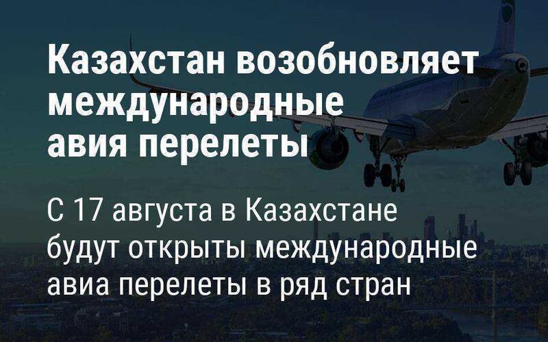 С 17 августа в Казахстане будут поэтапно возобновлять международные авиа перелеты в ряд стран