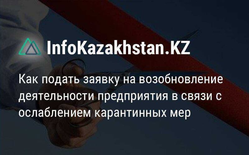 Как получить разрешение на возобновления деятельности предприятия через сайт InfoKazakhstan.KZ