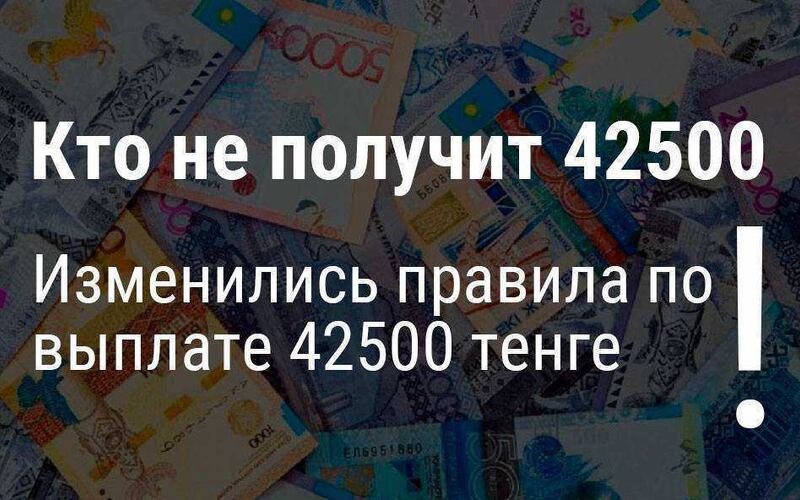 Изменились правила получения пособия 42500 тенге