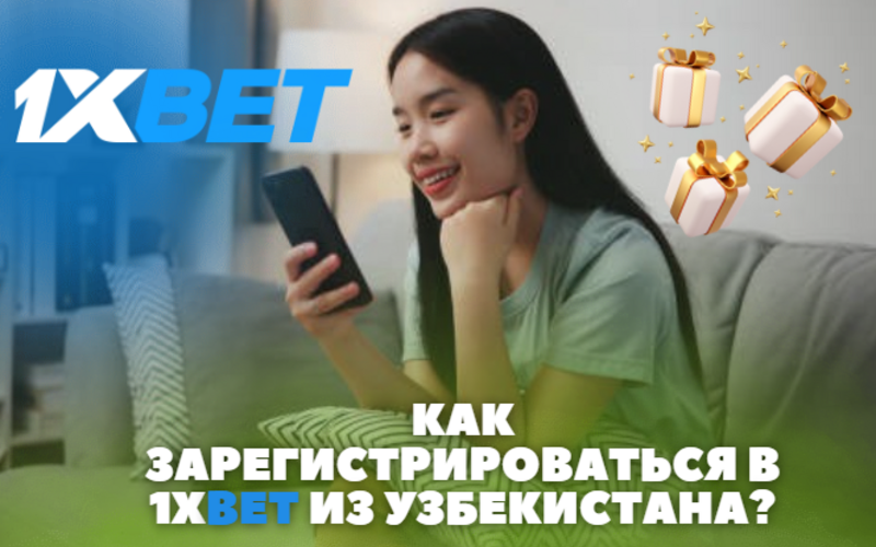 Как зарегистрироваться в 1xBet UZ Online из Узбекистана? Пошаговое руководство