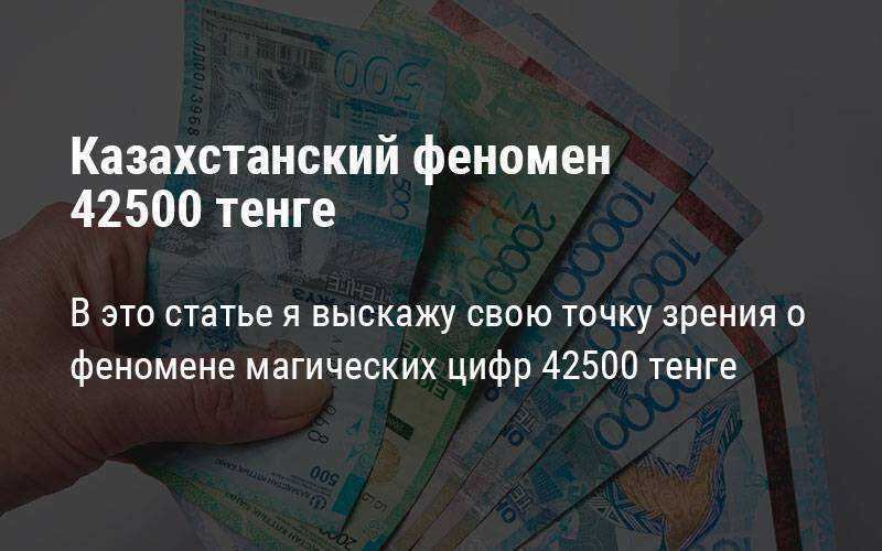 Казахстанский феномен 42500 тенге - как проходили выплаты пособия