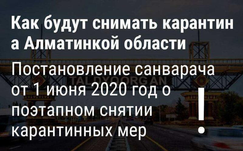 Как будут снимать карантин в Алматинской области с 1 июня 2020 года