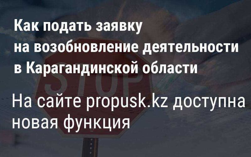 Как подать заявку на возобновление деятельности в Карагандинской области через сайт propusk.kz