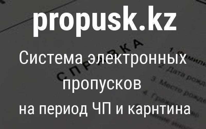 Как получить электронный пропуск на сайте propusk.kz