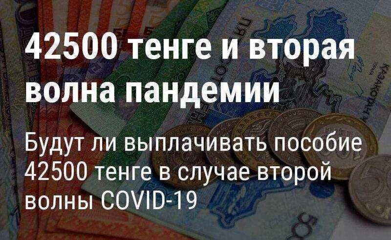 Будут ли платить 42500 тенге в случае второй волны covid-19 этой осенью