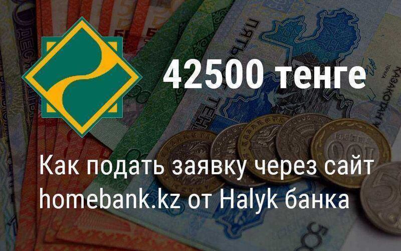 Как подать заявку на выплату 42500 тенге через сайт homebank.kz от Halyk банка