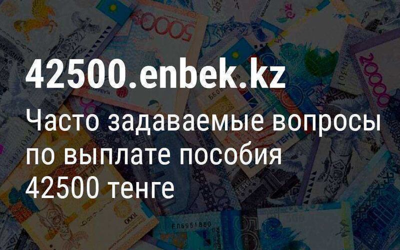 Часто задаваемые вопросы о пособии 42500 тенге