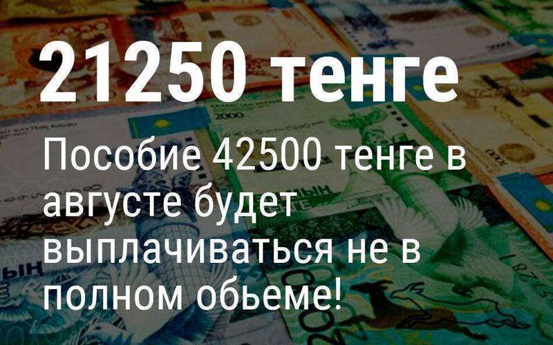 Выплаты 42500 тенге за август будут в размере 21250 тенге