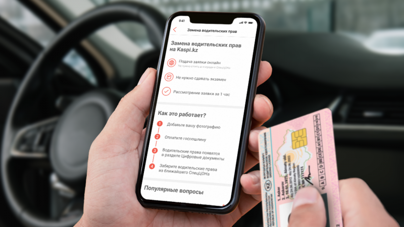 Как поменять водительское удостоверение через приложение kaspi.kz?