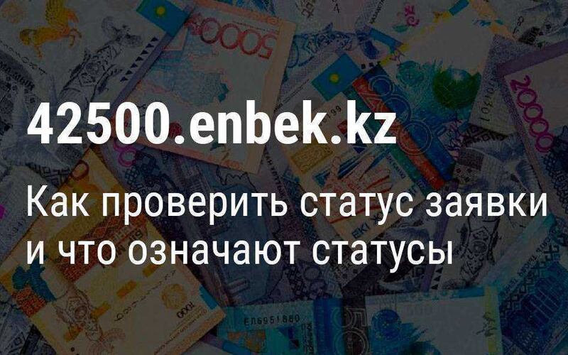 Как проверить статус заявки на выплату пособия 42500 тенге через сайт 42500.enbek.kz