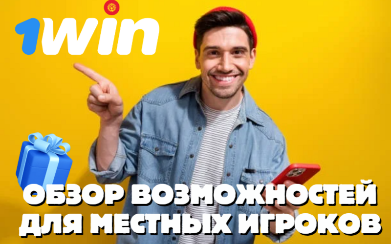 1WIN Кыргызстан: Обзор возможностей для местных игроков