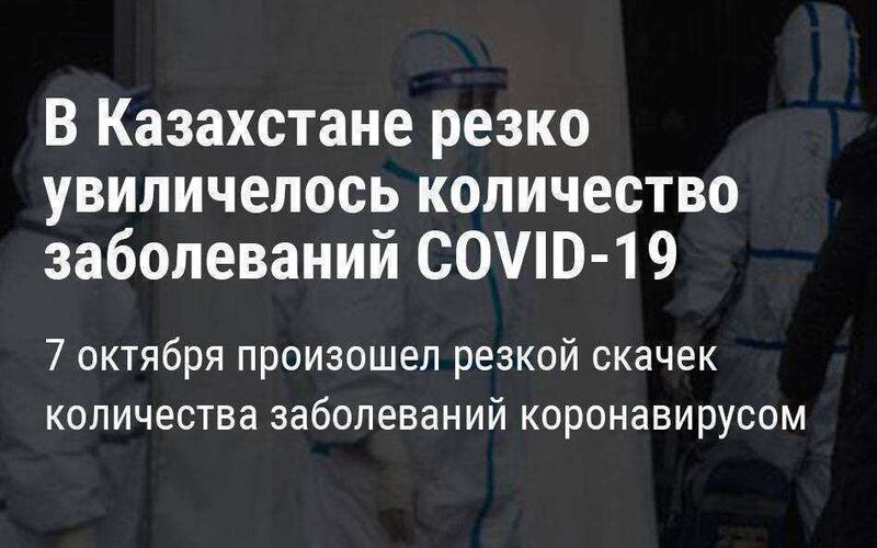 В Казахстане произошел резкий рост количества заболеваний коронавирусом и пневмонией