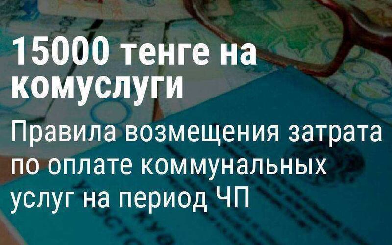 Правила получения пособия 15000 тенге на олпату коммунальных услуг из-за режима ЧП