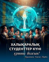 Уважаемые студенты, молодое поколение, устремленное в мир знаний и науки!