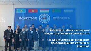 В Алматы прошел семинар по предотвращению стихийных бедствий