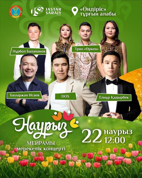 Какие мероприятия пройдут 21-22 марта в Астане в рамках Наурыз мейрамы