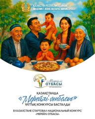 В Казахстане стартовал Национальный конкурс «Мерейлі отбасы»
