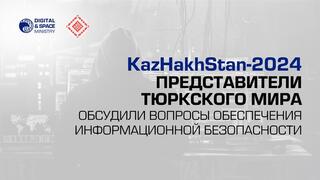 KazHakhStan-2024: представители тюркского мира обсудили вопросы обеспечения информационной безопасности