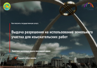 Как получить услугу «Выдача разрешения на использование земельного участка для изыскательских работ» онлайн (на портале «электронного лицензирования» www.elicense.kz)