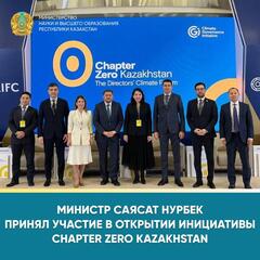 МИНИСТР САЯСАТ НУРБЕК ПРИНЯЛ УЧАСТИЕ В ОТКРЫТИИ ИНИЦИАТИВЫ CHAPTER ZERO KAZAKHSTAN