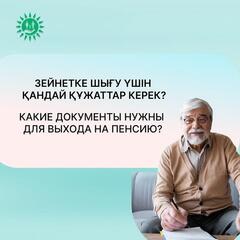 В Казахстане женщины выходят на пенсию в 61 год, мужчины – в 63 года. Подать заявление на оформление пенсионных выплат по возрасту можно через ЦОНы и портал электронного правительства.