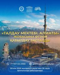 В Алматы стартовал прием заявок в региональную «Школу аналитики»: участники будут разрабатывать решения для будущего города