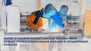 Более 31 тысячи казахстанских школьников освоят профессиональные навыки в профильных классах