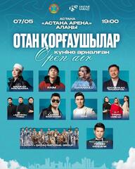 Open Air: в Астане пройдет праздничный концерт ко Дню защитника Отечества