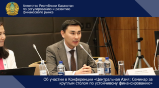 Об участии в Конференции «Центральная Азия: Семинар за круглым столом по устойчивому финансированию»
