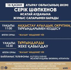 16 октября аким Атырауской области Серик Шапкенов посетит Исатайский район с рабочим визитом