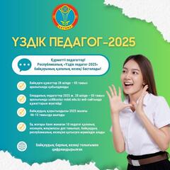 Прием заявок на участие в республиканском конкурсе «Лучший педагог-2025» стартует в Астане