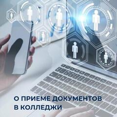 О приеме документов в колледжи