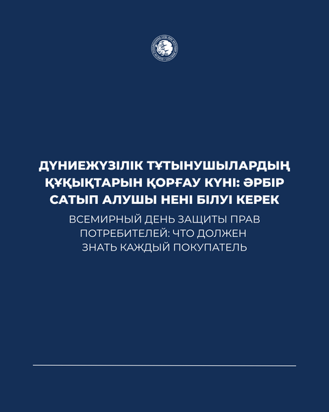 Всемирный день защиты прав потребителей: что должен знать каждый покупатель