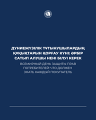 Всемирный день защиты прав потребителей: что должен знать каждый покупатель