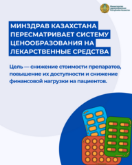 МИНЗДРАВ КАЗАХСТАНА ПЕРЕСМАТРИВАЕТ СИСТЕМУ ЦЕНООБРАЗОВАНИЯ НА ЛЕКАРСТВА
