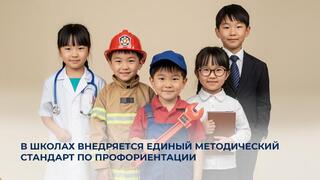 В школах внедряется единый методический стандарт по профориентации