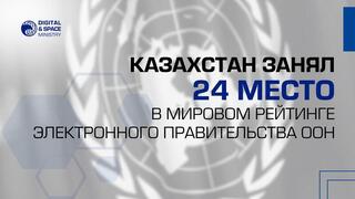 Казахстан занял 24 место в мировом рейтинге электронного правительства ООН