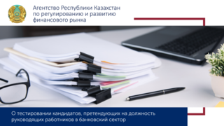 О тестировании кандидатов, претендующих на должность руководящих работников в банковский сектор