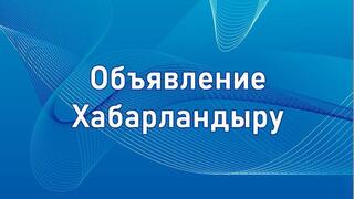 Объявление о приеме заявок для включения индивидуальных предпринимателей или юридических лиц в реестр субъектов социального предпринимательства (за исключением субъектов крупного предпринимательства)