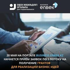 20 мая стартует приём заявок на государственные гранты для открытия бизнеса