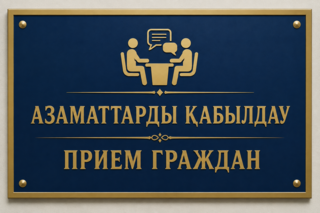 Марат Султангазиев провел личный прием граждан