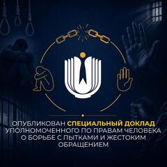 Опубликован спецдоклад Уполномоченного по правам человека о противодействии пыткам и жестокому обращению