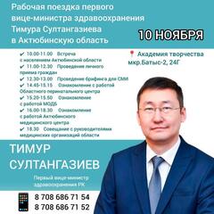 Т.СУЛТАНГАЗИЕВ ПРОВЕДЕТ ВСТРЕЧИ С НАСЕЛЕНИЕМ И ГРАЖДАНСКИМ СЕКТОРОМ В АКТЮБИНСКОЙ ОБЛАСТИ