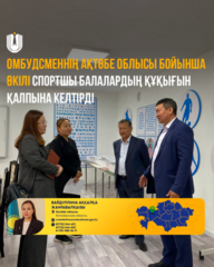 Представитель Омбудсмена по Актюбинской области восстановил права детей-спортсменов