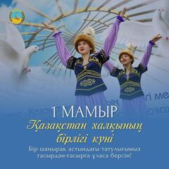 Поздравление акима Павлодарской области с Днем Единства народа Казахстана