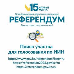 Поиск участка для голосования по ИИН