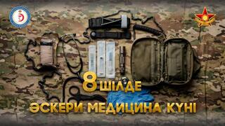 8 июля – День военной медицины Вооруженных сил Республики Казахстан